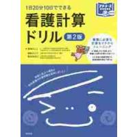 １日２０分１０日でできる看護計算ド　２版 / 菊地　よしこ　他編著 | 京都 大垣書店オンライン