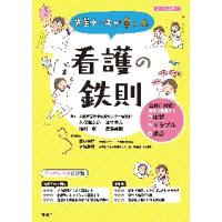 先輩ナースが書いた看護の鉄則 / 久保　健太郎　他編著 | 京都 大垣書店オンライン