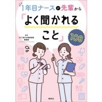 １年目ナースが先輩から「よく聞かれること」１０８ / ＮＴＴ東日本関東病院 | 京都 大垣書店オンライン