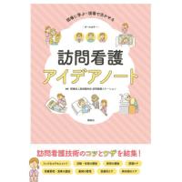 訪問看護アイデアノート　現場に学ぶ・現場で活かせる / 健和会訪問看護ステー | 京都 大垣書店オンライン