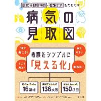 病気の見取図　症状・観察項目・看護ケアを見わたす / 西口　幸雄　監修 | 京都 大垣書店オンライン