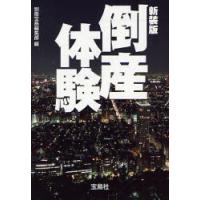 倒産体験　新装版 / 別冊宝島編集部／編 | 京都 大垣書店オンライン