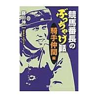 競馬番長のぶっちゃけ話　騎手仲間編 / 藤田伸二／著 | 京都 大垣書店オンライン