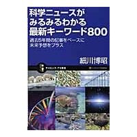 科学ニュースがみるみるわかる最新キーワー / 細川　博昭　著 | 京都 大垣書店オンライン