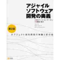 アジャイルソフトウェア開発の奥義　オブジェクト指向開発の神髄と匠の技 / Ｒ．Ｃ．マーチン　著 | 京都 大垣書店オンライン