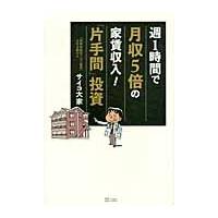 週１時間で月収５倍の家賃収入！「片手間」投資 / サイコ大家／著 | 京都 大垣書店オンライン