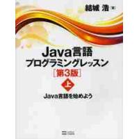 Ｊａｖａ言語プログラミングレッ　上　３版 / 結城　浩　著 | 京都 大垣書店オンライン