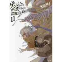 ダンジョンに出会いを求めるのは間違っているだろうか　１１ / 大森　藤ノ　著 | 京都 大垣書店オンライン