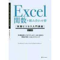 Ｅｘｃｅｌ関数＋組み合わせ術実践ビジネス / きたみ　あきこ　著 | 京都 大垣書店オンライン