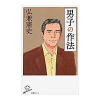 男子の作法 / 弘兼　憲史　著 | 京都 大垣書店オンライン