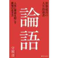 世界最高の人生指南書　論語　人生に革命を起こす最強の生き方 / 守屋　洋　著 | 京都 大垣書店オンライン