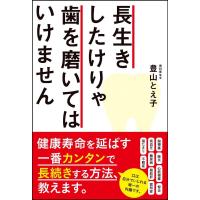 長生きしたけりゃ歯を磨いてはいけません / 豊山　とえ子　著 | 京都 大垣書店オンライン