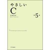 やさしいＣ　第５版 / 高橋　麻奈　著 | 京都 大垣書店オンライン