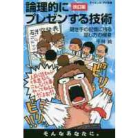 論理的にプレゼンする技術　聴き手の記憶に残る話し方の極意 / 平林　純　著 | 京都 大垣書店オンライン