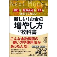 銀行も証券会社もＦＰも教えてくれない新しい！お金の増やし方の教科書 / 篠田　尚子　著 | 京都 大垣書店オンライン