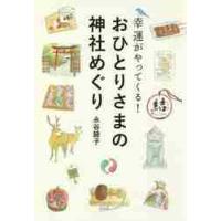 幸運がやってくる！おひとりさまの神社めぐり / 永谷　綾子　著 | 京都 大垣書店オンライン