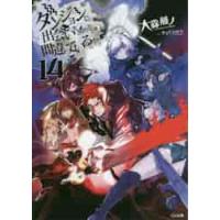 ダンジョンに出会いを求めるのは間違っているだろうか　１４ / 大森　藤ノ　著 | 京都 大垣書店オンライン