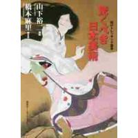 驚くべき日本美術 / 山下　裕二　講師 | 京都 大垣書店オンライン