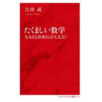 たくましい数学　九九さえ出来れば大丈夫！ / 吉田武　著 | 京都 大垣書店オンライン