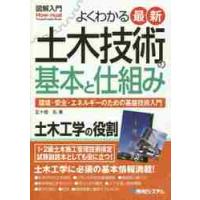 よくわかる最新土木技術の基本と仕組み　環境・安全・エネルギーのための基盤技術入門 / 五十畑　弘　著 | 京都 大垣書店オンライン