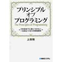 プリンシプルオブプログラミング　３年目までに身につけたい一生役立つ１０１の原理原則 / 上田　勲　著 | 京都 大垣書店オンライン