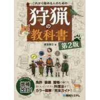 これから始める人のための狩猟の教科　２版 / 東雲　輝之　著 | 京都 大垣書店オンライン