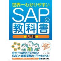 世界一わかりやすいＳＡＰの教科書　入門編 / とく | 京都 大垣書店オンライン