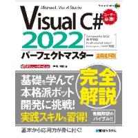 Ｖｉｓｕａｌ　Ｃ＃　２０２２パーフェクトマスター　Ｍｉｃｒｏｓｏｆｔ　Ｖｉｓｕａｌ　Ｓｔｕｄｉｏ　全機能解説 / 金城　俊哉　著 | 京都 大垣書店オンライン