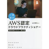 一夜漬けＡＷＳ認定クラウドプラクティショナー直前対策テキスト / 山内　貴弘　著 | 京都 大垣書店オンライン