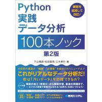 Ｐｙｔｈｏｎ実践データ分析１００本　２版 / 下山　輝昌　他著 | 京都 大垣書店オンライン