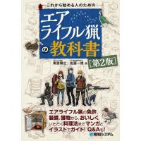 これから始める人のためのエアライフル猟の教科書 / 東雲　輝之　著 | 京都 大垣書店オンライン