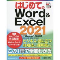 はじめてのＷｏｒｄ　＆　Ｅｘｃｅｌ　２０２１ / 村松　茂　他著 | 京都 大垣書店オンライン