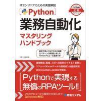 Ｐｙｔｈｏｎ業務自動化マスタリングハンドブック / 江坂和明 | 京都 大垣書店オンライン