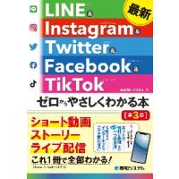 最新ＬＩＮＥ　＆　Ｉｎｓｔａｇｒａｍ　＆　Ｔｗｉｔｔｅｒ　＆　Ｆａｃｅｂｏｏｋ　＆　ＴｉｋＴｏｋゼロからやさしくわかる本 / 桑名由美　著 | 京都 大垣書店オンライン