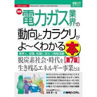 最新電力・ガス業界の動向とカラクリがよ〜くわかる本　業界人、就職、転職に役立つ情報満載 / 本橋恵一　著 | 京都 大垣書店オンライン