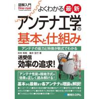 よくわかる最新アンテナ工学の基本と仕組み　アンテナの能力と特徴が数式でわかる / 吉村和昭 | 京都 大垣書店オンライン