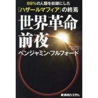 世界革命前夜　９９％の人類を奴隷にした「ハザールマフィア」の終焉 / ベンジャミン・フルフ | 京都 大垣書店オンライン