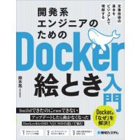 開発系エンジニアのためのＤｏｃｋｅｒ絵とき入門　定番技術の基本をビジュアルで理解する　Ｄｏｃｋｅｒの「なぜ」を解決！ / 鈴木亮 | 京都 大垣書店オンライン