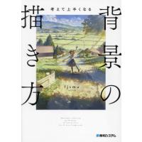 考えて上手くなる背景の描き方　考えながら描けば必ず上手くなる / ｆｊｓｍｕ | 京都 大垣書店オンライン