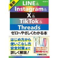 最新ＬＩＮＥ　＆　Ｉｎｓｔａｇｒａｍ　＆　Ｘ　＆　ＴｉｋＴｏｋ　＆　Ｔｈｒｅａｄｓゼロからやさしくわかる本 / 桑名由美 | 京都 大垣書店オンライン