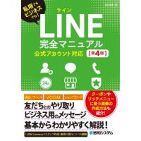ＬＩＮＥ完全マニュアル　私用でもビジネスでも！ / 桑名由美 | 京都 大垣書店オンライン