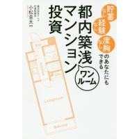 貯蓄なし経験なし度胸なしのあなたにもできる都内築浅ワンルームマンション投資 / 小松　圭太　著 | 京都 大垣書店オンライン