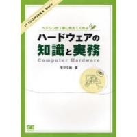 ハードウェアの知識と実務　ベテランが丁寧に教えてくれる / 矢沢久雄／著 | 京都 大垣書店オンライン