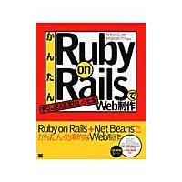 かんたんＲｕｂｙ　ｏｎ　ＲａｉｌｓでＷｅｂ制作　すぐに使える実践レシピ集 / 黒田努／著　山本不二也／著　オイアクス／監修 | 京都 大垣書店オンライン