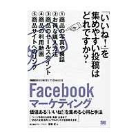 Ｆａｃｅｂｏｏｋマーケティング　価値ある「いいね！」を集める心得と手法 / 斎藤　哲　著 | 京都 大垣書店オンライン