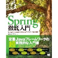 Ｓｐｒｉｎｇ徹底入門　Ｓｐｒｉｎｇ　ＦｒａｍｅｗｏｒｋによるＪａｖａアプリケーション開発 / ＮＴＴデータ／著 | 京都 大垣書店オンライン