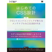 はじめてのＣＳＳ設計　フロントエンドエン / 田辺　丈士　他著 | 京都 大垣書店オンライン