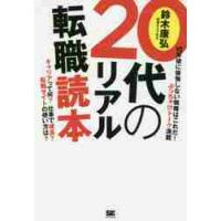 ２０代のリアル転職読本 / 鈴木　康弘　著 | 京都 大垣書店オンライン