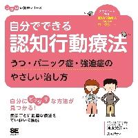 自分でできる認知行動療法　うつ・パニック症・強迫症のやさしい治し方 / 清水　栄司　監修 | 京都 大垣書店オンライン