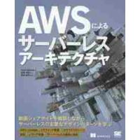 ＡＷＳによるサーバーレスアーキテクチャ / Ｐ．スバースキ　著 | 京都 大垣書店オンライン